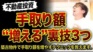 【不動産投資】築古物件の手取り額を増やす裏ワザ3つ