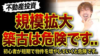 【不動産投資】初心者が築古で規模拡大が危険な理由3つ