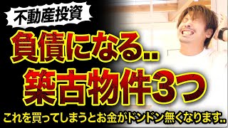 【不動産投資】絶対に負債になる築古物件3つ