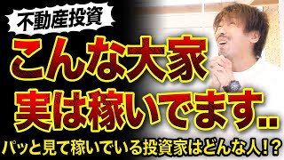 【不動産投資】パッと見て稼いでいる大家の特徴3つ