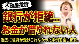 【不動産投資】銀行がお金を貸したくない人3選😱