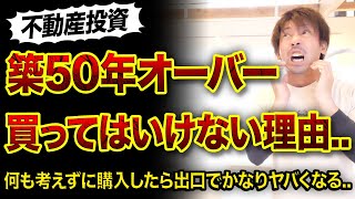 【不動産投資】築50年オーバー買ってはいけない理由3つ😱