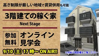 【9/10】17時〜「３階建ての稼ぐ家」オンライン見学会