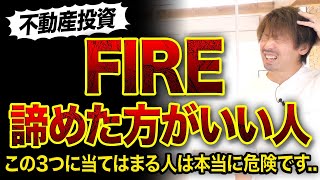 【不動産投資】FIRE・セミリタイアやめた方がいい人3選