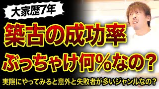 【不動産投資】築古投資の成功率ぶっちゃけ何％なの⁉️