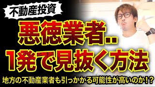 【不動産投資】悪徳業者を一発で見抜く方法😵