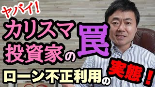 やばい！！カリスマ投資家の罠！借金投資へ誘い込む手法！ローン不正利用の実態！