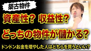 【不動産投資】築古物件で資産性と収益性どっちが儲かる⁉️