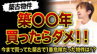 【不動産投資】絶対に買わない方がいい築年数は〇〇年⁉️