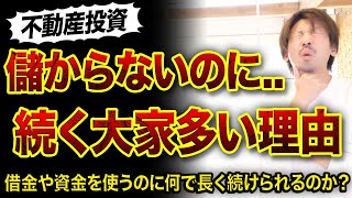 【不動産投資】儲からないのに長く続ける人が多い理由..