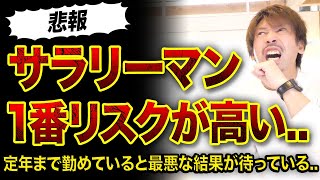 【悲報】サラリーマンが最もリスクが高い理由..