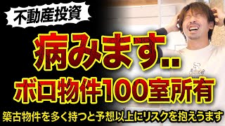 【不動産投資】ボロ物件100室に規模拡大すると病む理由..