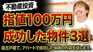 【実話】100万円以上の指値が効いた物件3選