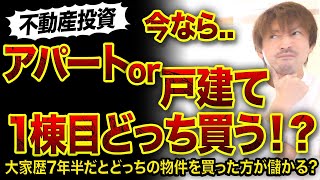 【不動産投資】1棟目『戸建て』or『 1棟アパート』どっちがいい⁉️