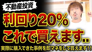 【不動産投資】利回り20%物件を探す方法３選