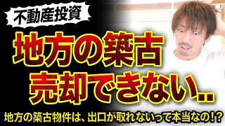 【不動産投資】地方の築古物件が売却できない理由3つ