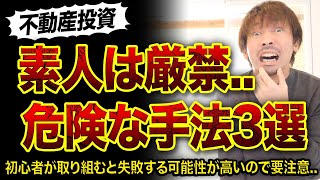 【不動産投資】初心者が絶対にマネしてはいけない手法3選