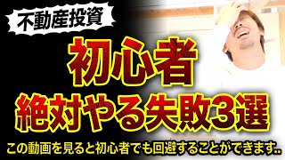 【築古物件】初心者が絶対やってしまうミス3選