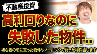 【不動産投資】高利回りなのに失敗した築古物件3選