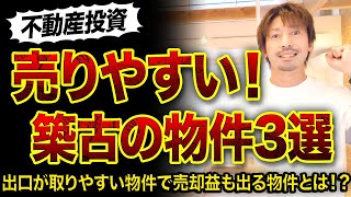 【不動産投資】出口が取りやすい築古物件3選