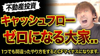 【不動産投資】キャッシュフローがゼロになる大家3選