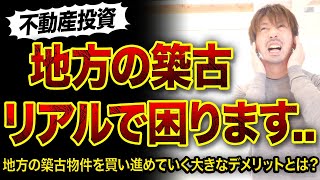 【失敗】地方の築古物件リアルで困ったこと3選