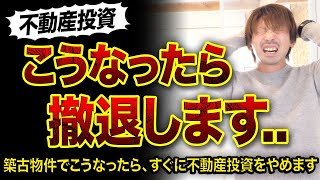 【不動産投資】築古物件こうなったら撤退する3選