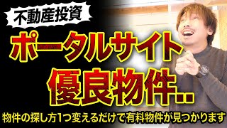 【不動産投資】ポータルサイトで普通に見つかる優良物件3選