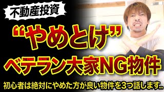 【初心者】ベテラン大家から“やめとけ”言われる築古物件3つ