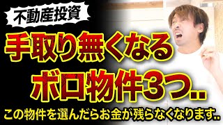 【不動産投資】キャッシュフロー手取り額がなくなるボロ物件3選