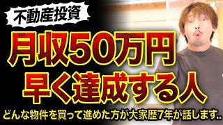 【不動産投資】月収50万円早く達成する人3選