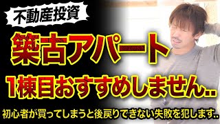 【大家歴7年】築古物件アパート1棟目おすすめしない理由