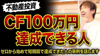 【不動産投資】CF100万円達成できる人特徴3つ