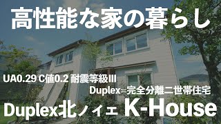 【完全分離二世帯ルームツアー】Duplex 北ノイエ K-House、ラクジュの超高性能な家づくり、Ua0.29 C値0.2 耐震等級Ⅲ #duplex