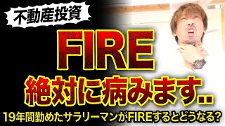 【悲報】不動産投資でFIREすると病む理由