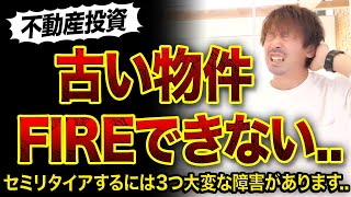 【悲報】築古物件でFIREできない理由3選