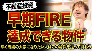 【不動産投資】早期FIRE達成できる築古物件3選