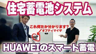 【蓄電システム】HUAWEIオフィスに蓄電システム！高性能な太陽光システム・蓄電システムとオプティマイザ！ってなんだ？エネパス協会の今泉さんと行く！！ #蓄電池