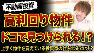 【不動産投資】高利回り物件ってどこで見つかるのか⁉️