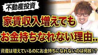 【不動産投資】家賃収入が増えてもお金持ちになれない理由..