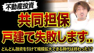 【不動産投資】共同担保が目的で戸建てを買うと危険⁉️