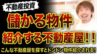 【不動産投資】儲かる物件をドンドン紹介する不動産屋の探し方３選