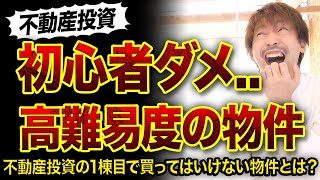 【高難易度】初心者オススメしない築古物件３選