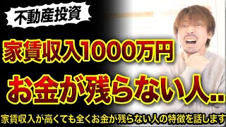 【悲報】家賃収入1000万円でもお金が残らない人3選