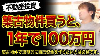 【築古物件】1年で100万円を作る方法