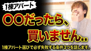 【不動産投資】1棟アパート〇〇だったら買いません3選