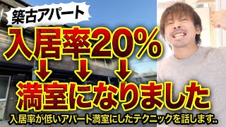 【不動産投資】築古アパート入居率20%から満室になった条件3つ