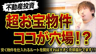 【必見】超お宝物件の意外な仕入先3つ