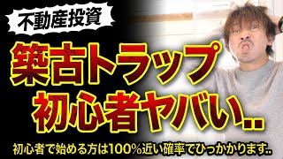 【不動産投資】初心者が引っかかる築古のトラップ物件3つ