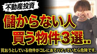 【不動産投資】儲からない人が買っている物件3選